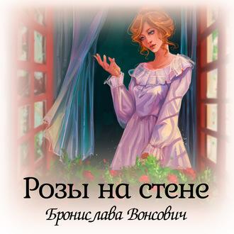 Розы на стене, audiobook Брониславы Вонсович. ISDN48443693