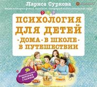 Психология для детей: дома, в школе, в путешествии, аудиокнига Ларисы Сурковой. ISDN48444139