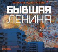 Бывшая Ленина, audiobook Шамиля Идиатуллина. ISDN48444163