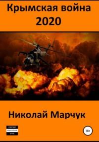Крымская война 2020, książka audio Николая Марчука. ISDN48444511