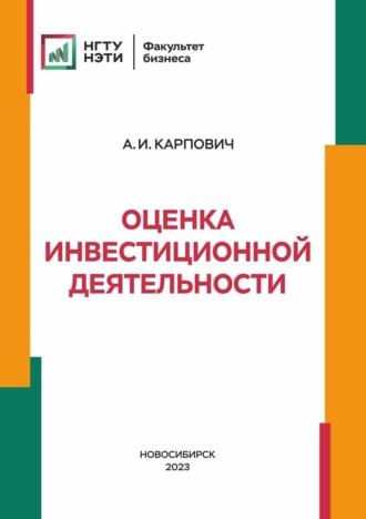 Оценка инвестиционной деятельности, książka audio Алексея Карповича. ISDN48446488