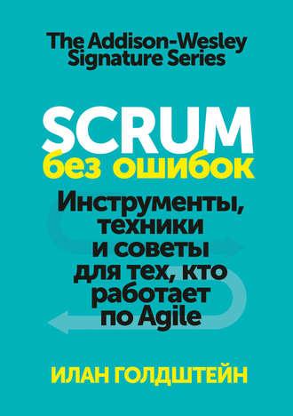 Scrum без ошибок - Илан Голдштейн