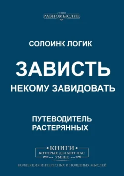 Зависть. Некому завидовать - Солоинк Логик