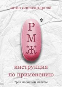 РМЖ: инструкция по применению, audiobook Анны Александровой. ISDN48447644