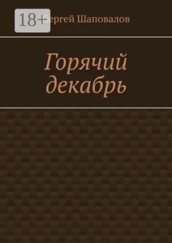 Горячий декабрь - Сергей Шаповалов