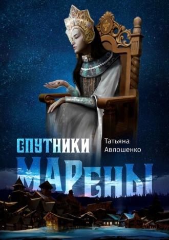 Спутники Марены, audiobook Татьяны Авлошенко. ISDN48447671