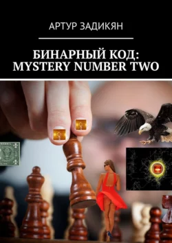 Бинарный код: Mystery number two - Артур Задикян