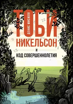 Тоби Никельсон и код совершеннолетия - Денис Мисюля