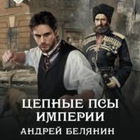 Цепные псы Империи, Hörbuch Андрея Белянина. ISDN48448347