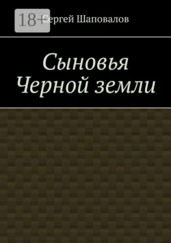 Сыновья Черной земли - Сергей Шаповалов