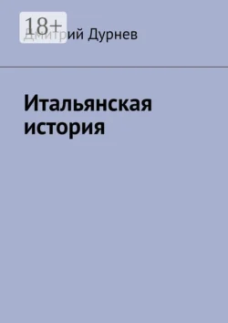 Итальянская история - Дмитрий Дурнев