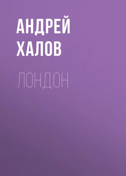 ЛонДон, аудиокнига Андрея Халова. ISDN48448911