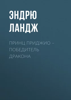 Принц Приджио – победитель дракона - Эндрю Ландж