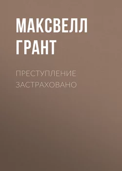 Преступление застраховано - Максвелл Грант