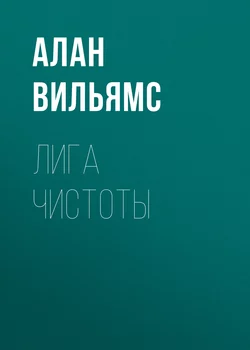 Лига Чистоты - Алан Вильямс