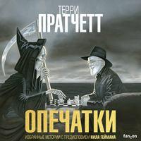 Опечатки - Терри Пратчетт