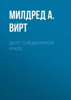 Дело о ведьминой кукле - Милдред А. Вирт