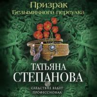 Призрак Безымянного переулка, audiobook Татьяны Степановой. ISDN48449164
