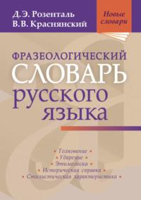 Фразеологический словарь русского языка, Hörbuch Д. Э. Розентали. ISDN48449175