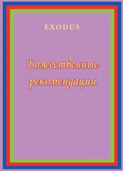 Божественные рекомендации - Валентина Кузнецова