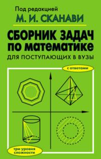 Сборник задач по математике для поступающих в вузы - Коллектив авторов