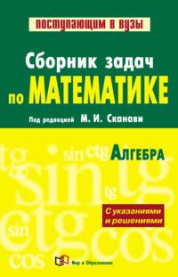 Сборник задач по математике (с указаниями и решениями). Книга 1. Алгебра - Коллектив авторов