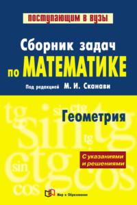 Сборник задач по математике (с указаниями и решениями). Книга 2. Геометрия - Коллектив авторов