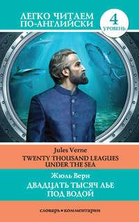 Двадцать тысяч лье под водой / Twenty Thousand Leagues Under the Sea - Жюль Верн
