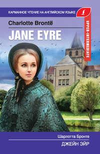 Джейн Эйр / Jane Eyre - Шарлотта Бронте