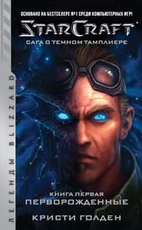 Starcraft: Сага о темном тамплиере. Книга первая: Перворожденные, аудиокнига Кристи Голден. ISDN48450887