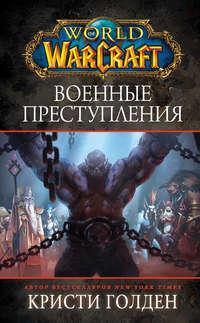 World Of Warcraft: Военные преступления, аудиокнига Кристи Голден. ISDN48450903