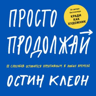 Просто продолжай, аудиокнига Остина Клеона. ISDN48451480