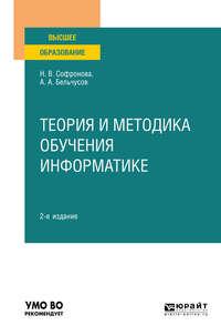 Теория и методика обучения информатике 2-е изд., пер. и доп. Учебное пособие для вузов - Анатолий Бельчусов