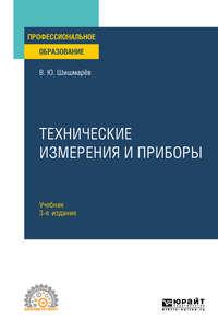 Технические измерения и приборы 3-е изд., пер. и доп. Учебник для СПО - Владимир Шишмарев