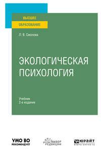 Экологическая психология 2-е изд., испр. и доп. Учебник для вузов, аудиокнига Лидии Владимировны Смоловой. ISDN48451875