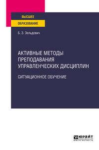 Активные методы преподавания управленческих дисциплин. Ситуационное обучение. Учебное пособие для вузов - Борис Зельдович