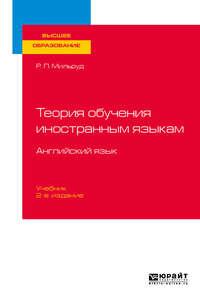 Теория обучения иностранным языкам. Английский язык 2-е изд., пер. и доп. Учебник для вузов - Радислав Мильруд