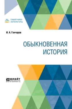 Обыкновенная история - Иван Гончаров