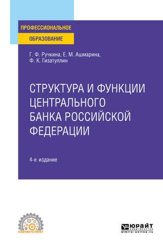 Структура и функции центрального банка Российской Федерации 4-е изд., пер. и доп. Учебное пособие для СПО - Елена Ашмарина