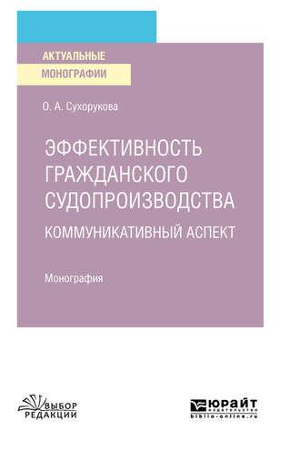 Эффективность гражданского судопроизводства. Коммуникативный аспект. Монография - Ольга Сухорукова