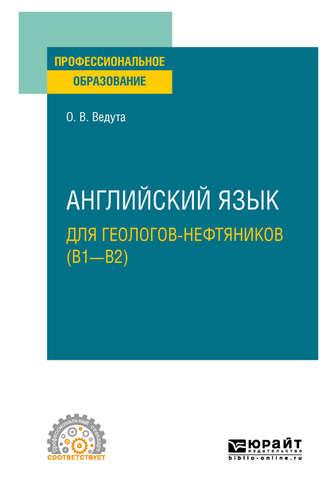 Английский язык для геологов-нефтяников (B1–B2). Учебное пособие для СПО - Ольга Ведута