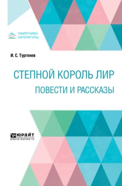 Степной король Лир. Повести и рассказы - Иван Тургенев