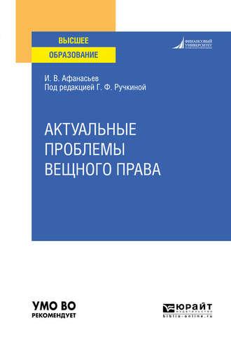 Актуальные проблемы вещного права. Учебное пособие для вузов - Илья Афанасьев