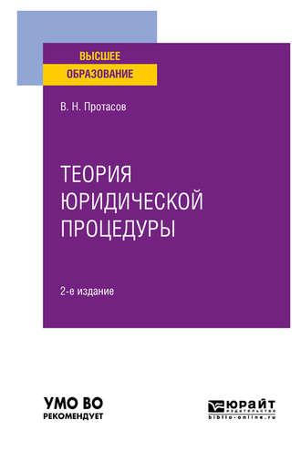 Теория юридической процедуры 2-е изд. Учебное пособие для вузов - Валерий Протасов