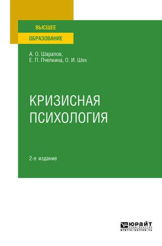 Кризисная психология 2-е изд., испр. и доп. Учебное пособие для вузов - Евгения Пчелкина