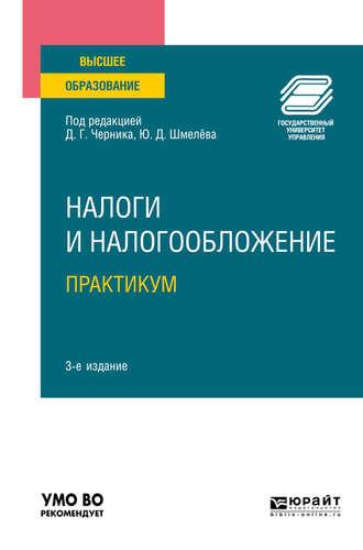 Налоги и налогообложение. Практикум 3-е изд., пер. и доп. Учебное пособие для вузов - Юрий Шмелев