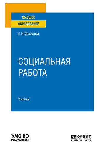 Социальная работа 2-е изд., пер. и доп. Учебник для вузов - Евдокия Холостова