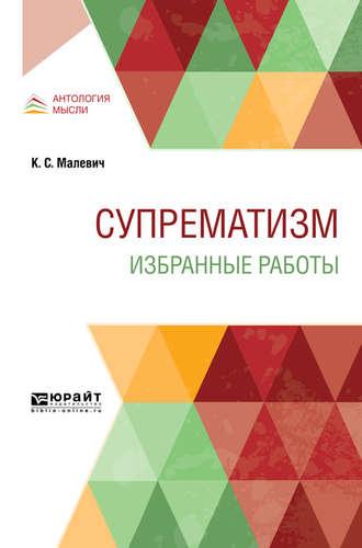 Супрематизм. Избранные работы, audiobook Казимира Севериновича Малевича. ISDN48452360
