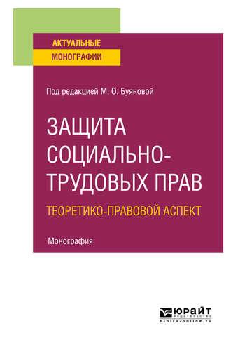 Защита социально-трудовых прав. Теоретико-правовой аспект. Монография - Марина Буянова