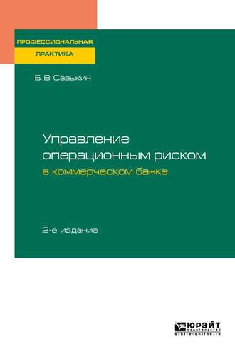 Управление операционным риском в коммерческом банке 2-е изд., пер. и доп - Борис Сазыкин